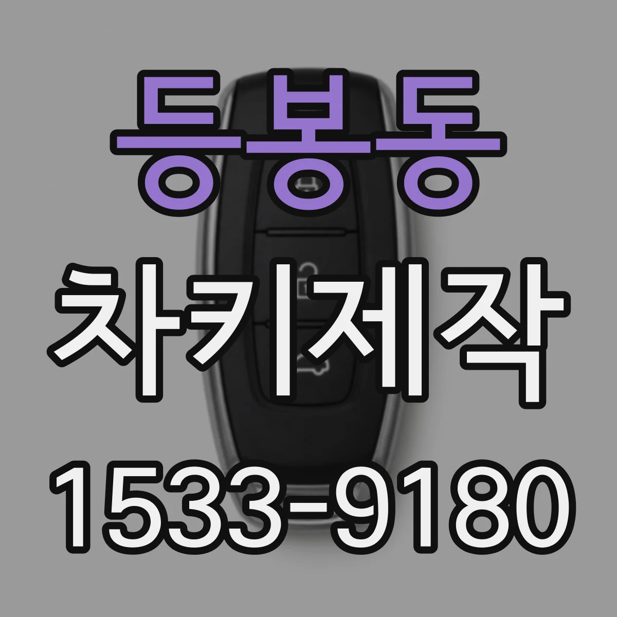 등봉동 차키제작