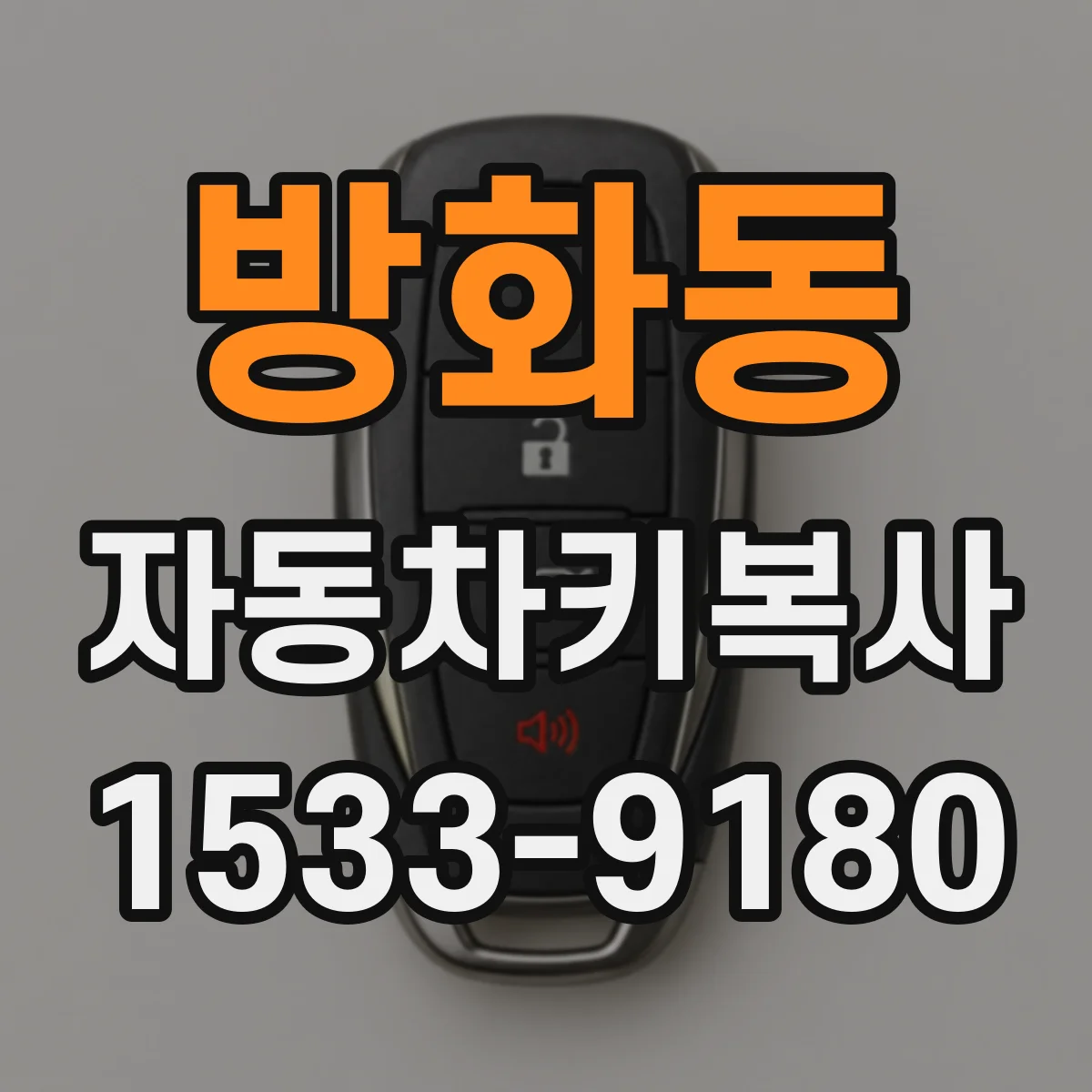 방화동 자동차키복사