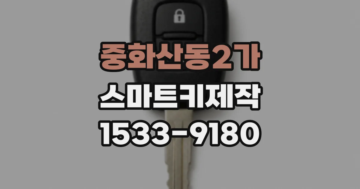 중화산동2가 스마트키제작