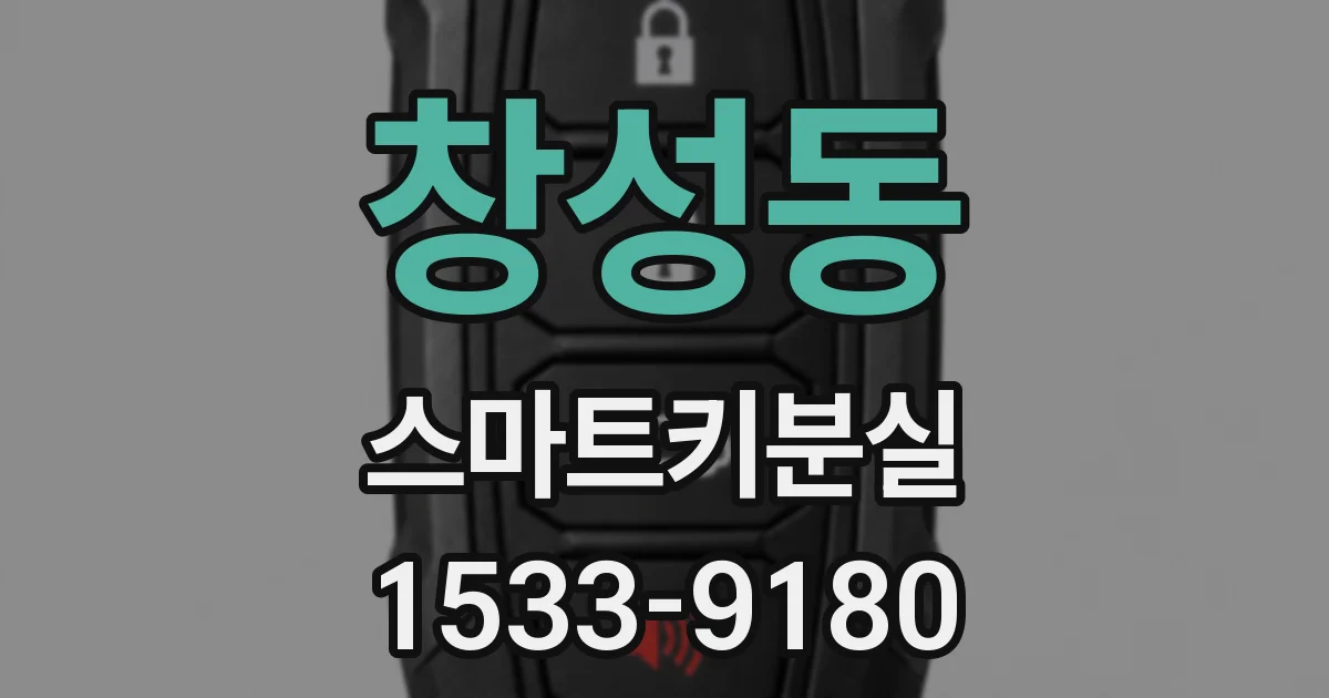 창성동 스마트키분실