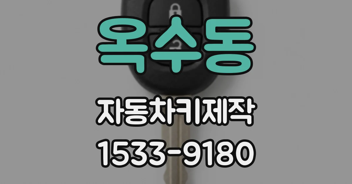 옥수동 자동차키제작