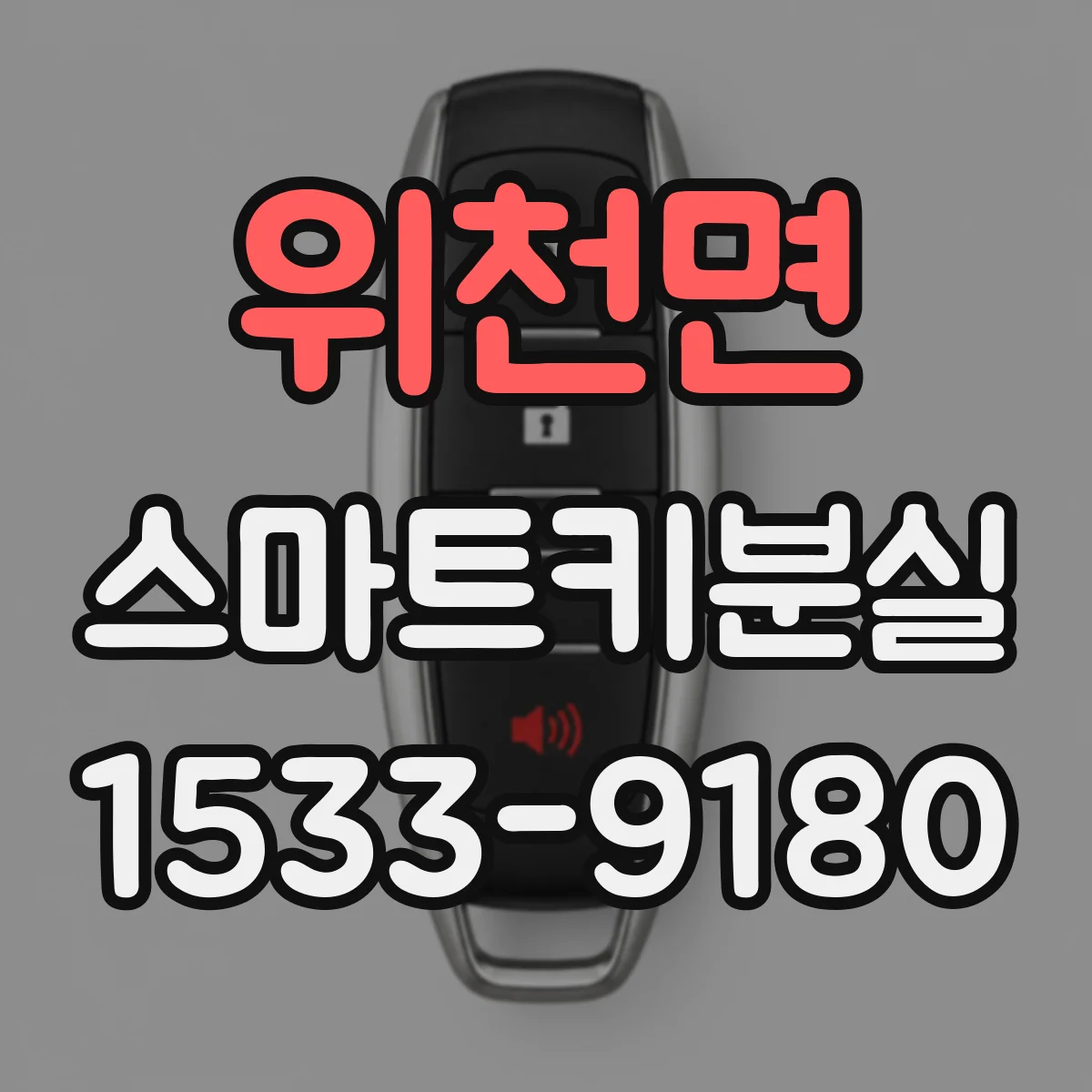 위천면 스마트키분실