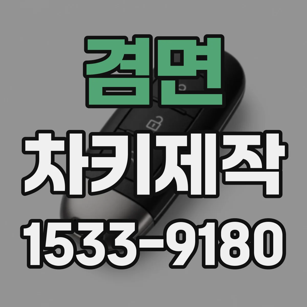 겸면 차키제작