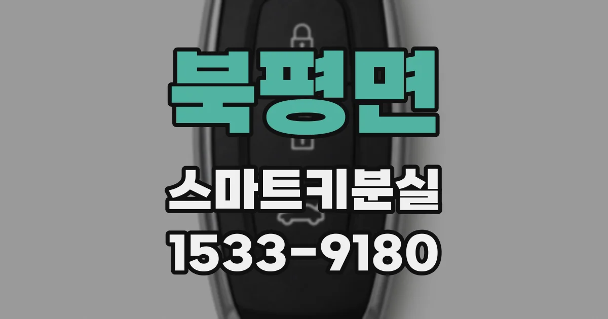 북평면 스마트키분실