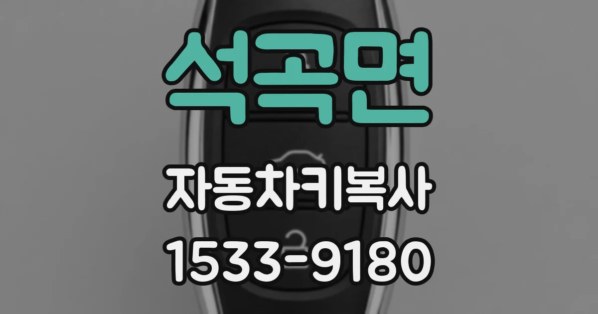 석곡면 자동차키복사