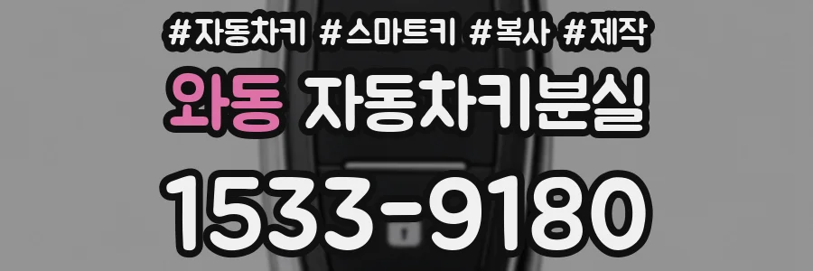 와동 자동차키분실