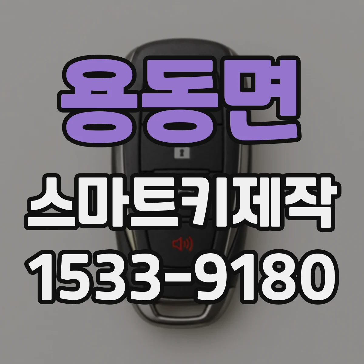 용동면 스마트키제작