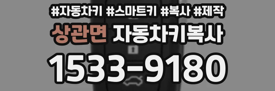 상관면 자동차키복사