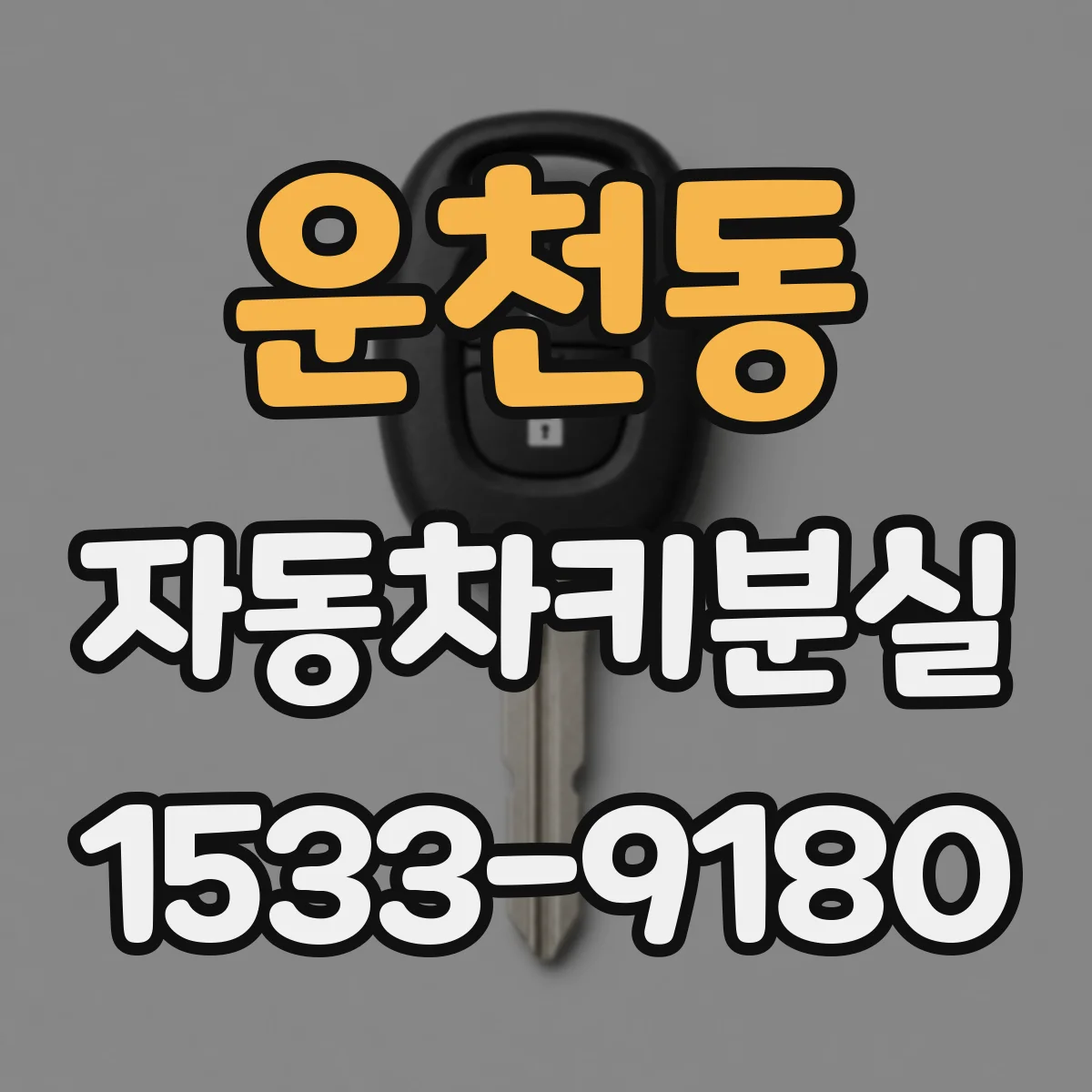 운천동 자동차키분실