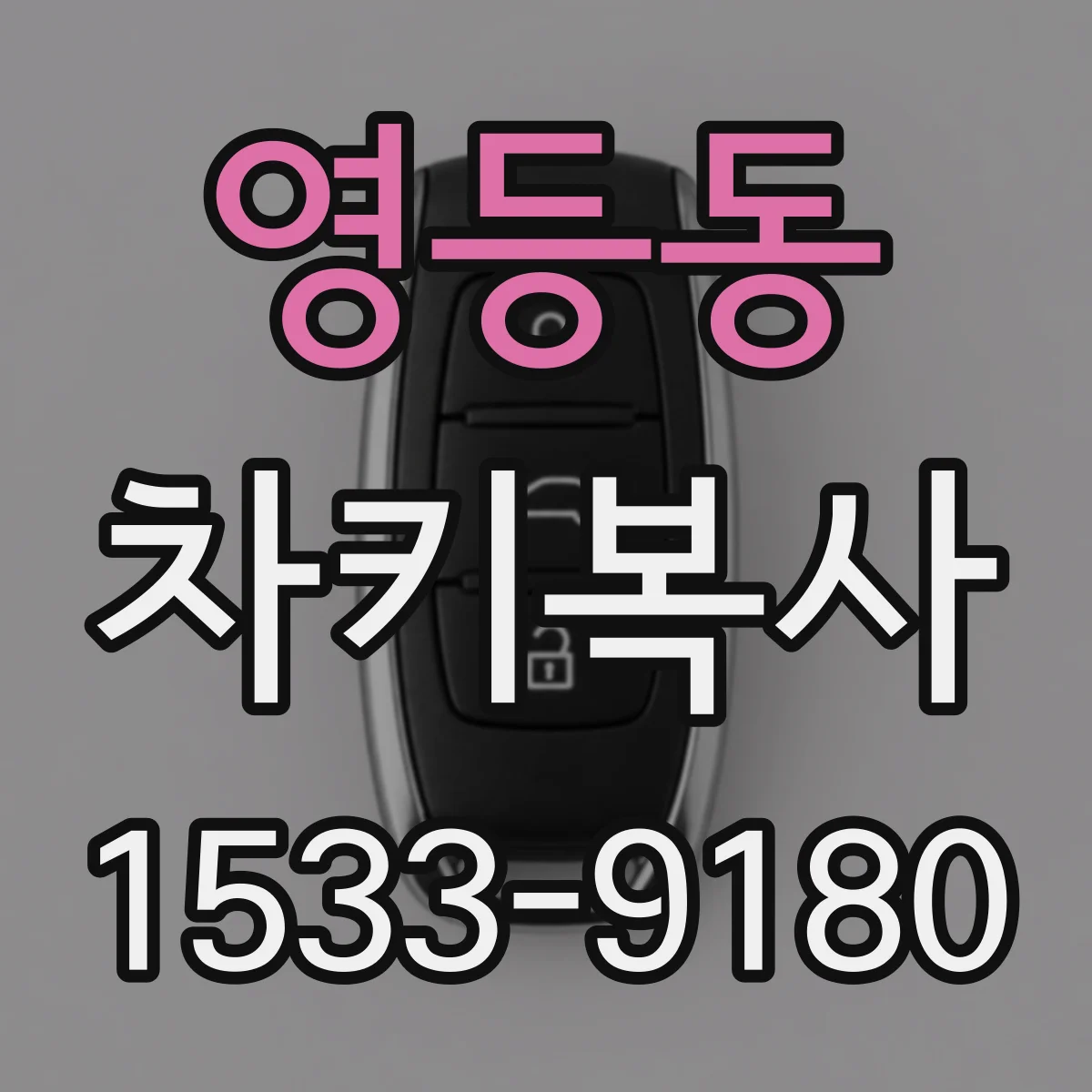 영등동 차키복사