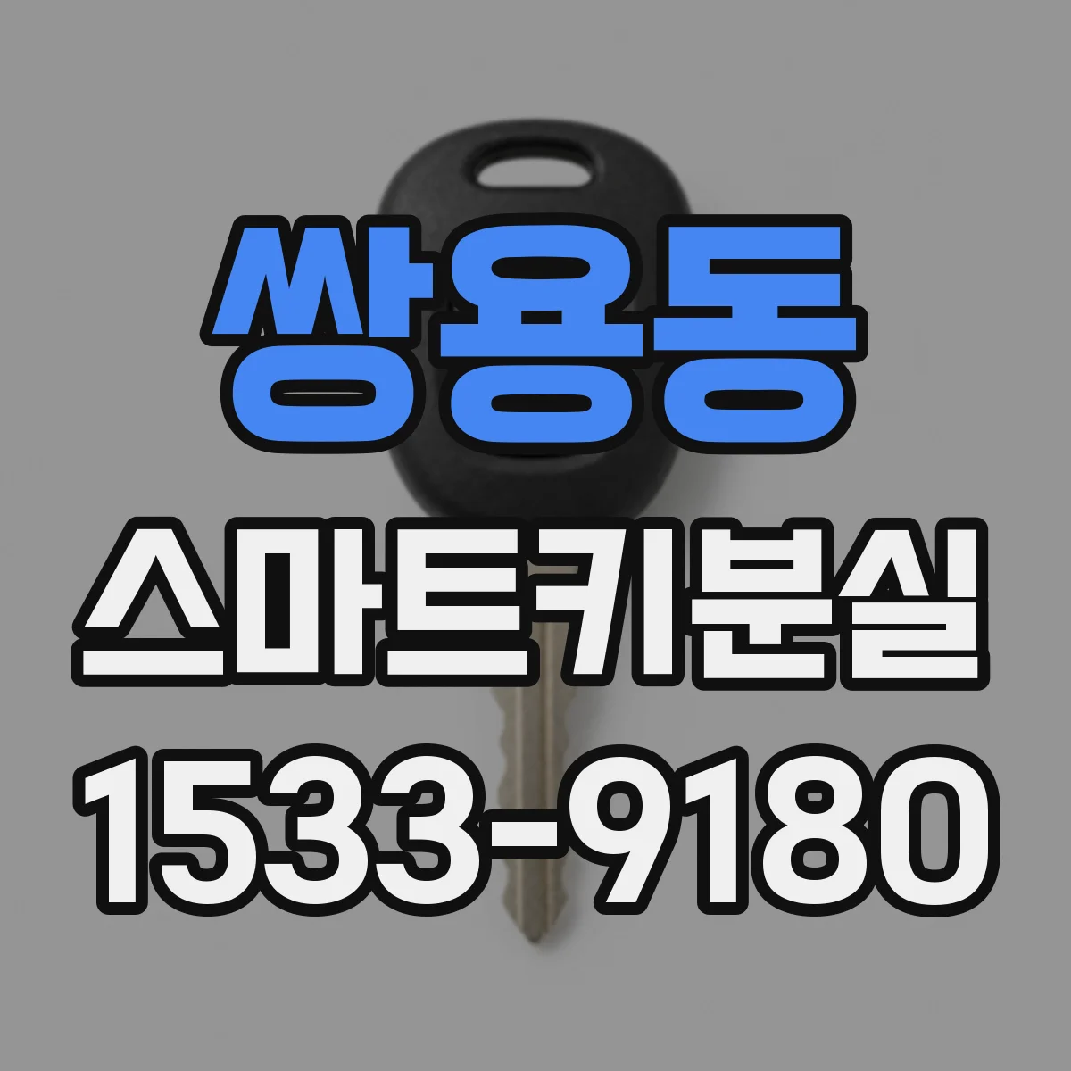 쌍용동 스마트키분실