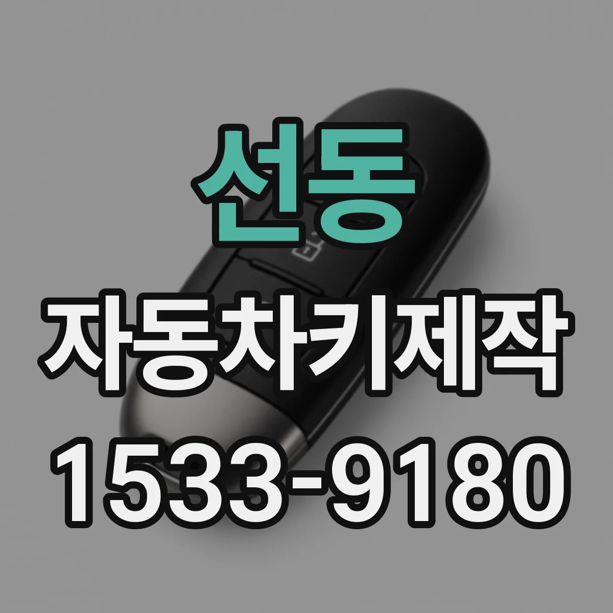 선동 자동차키제작