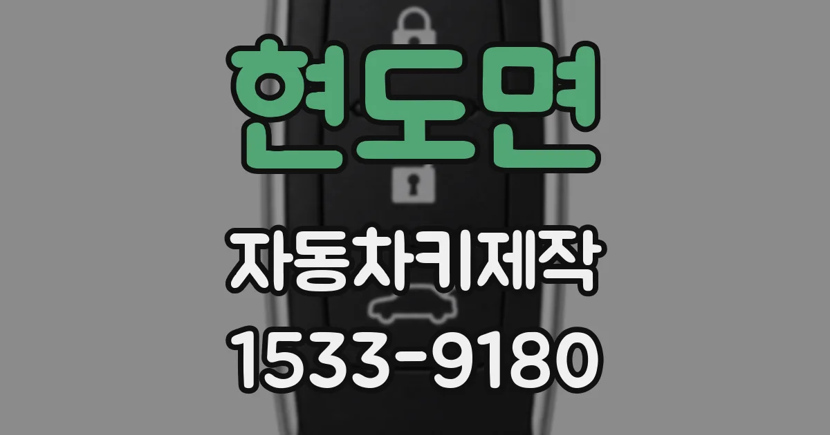 현도면 자동차키제작