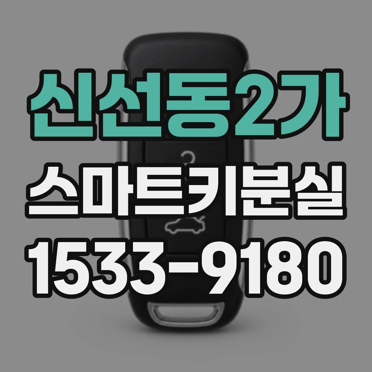 신선동2가 스마트키분실