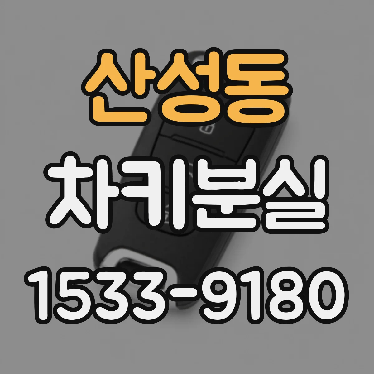 산성동 차키분실