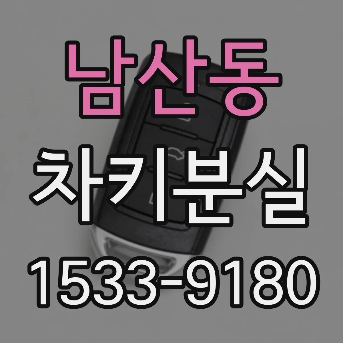 남산동 차키분실