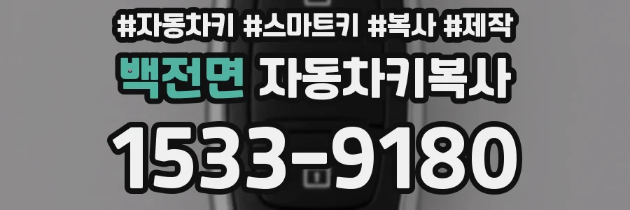 백전면 자동차키복사