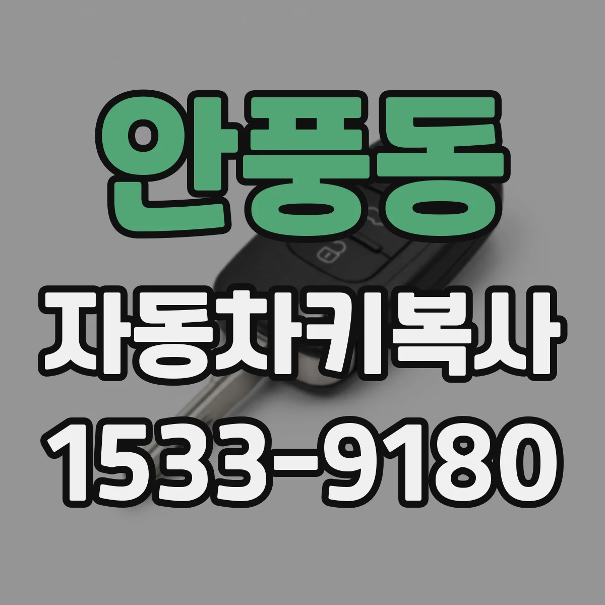 안풍동 자동차키복사