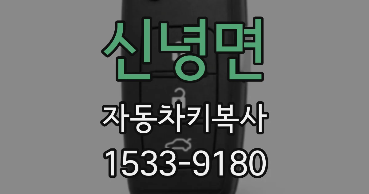 신녕면 자동차키복사