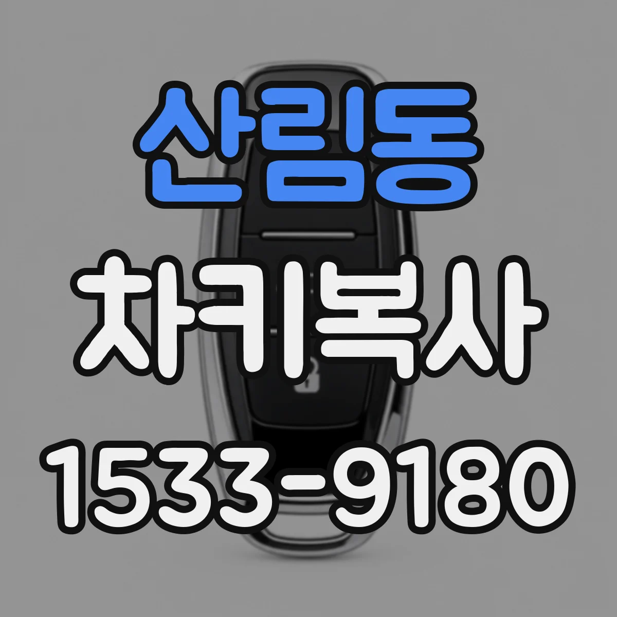 산림동 차키복사