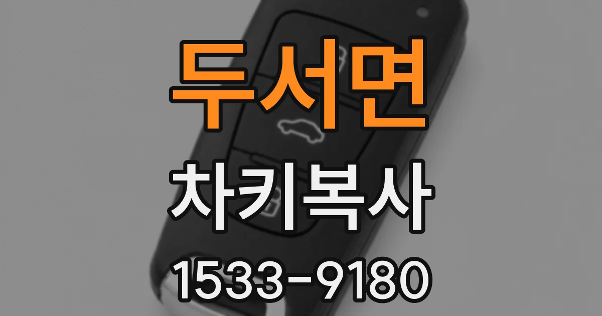 두서면 차키복사