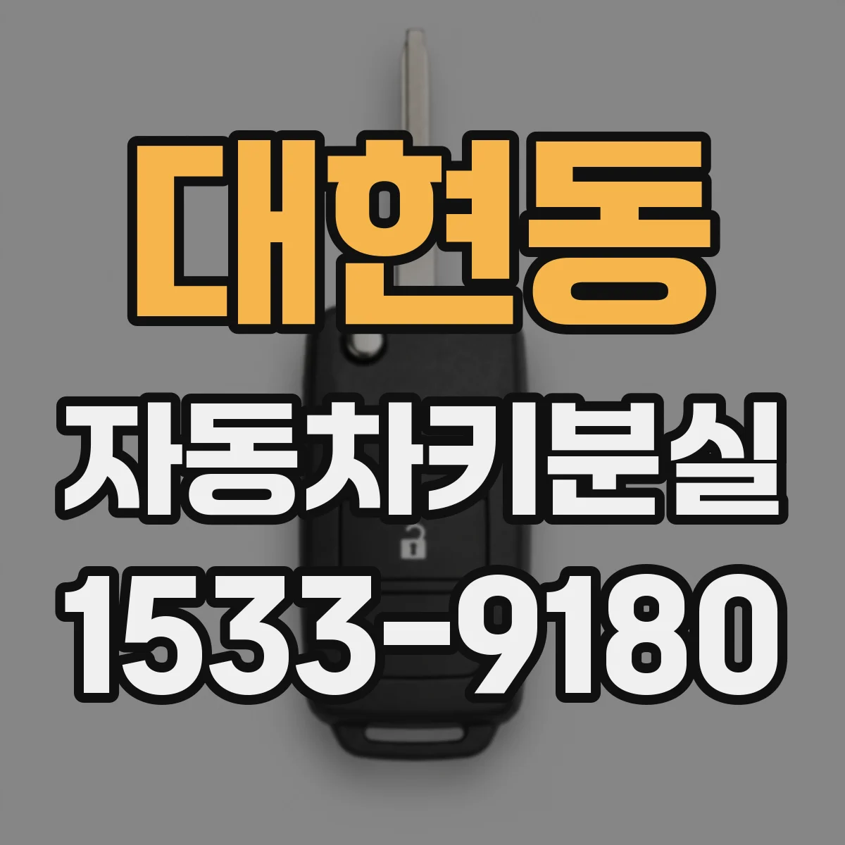대현동 자동차키분실
