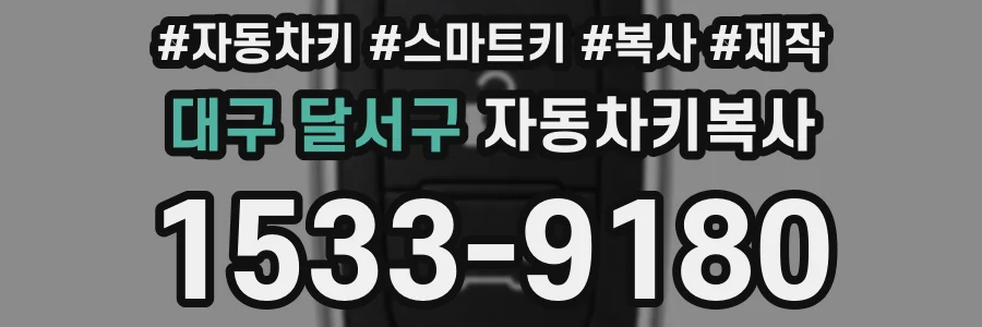 대구 달서구 자동차키복사