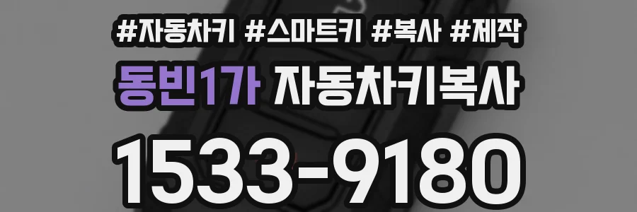 동빈1가 자동차키복사