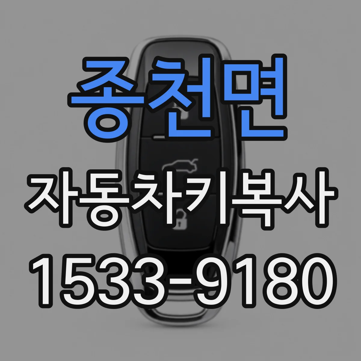 종천면 자동차키복사