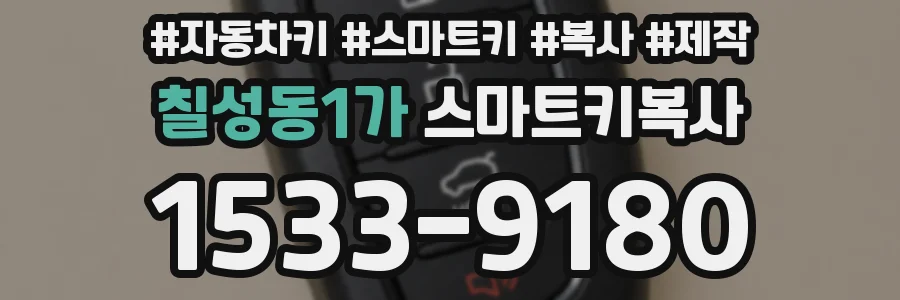 칠성동1가 스마트키복사