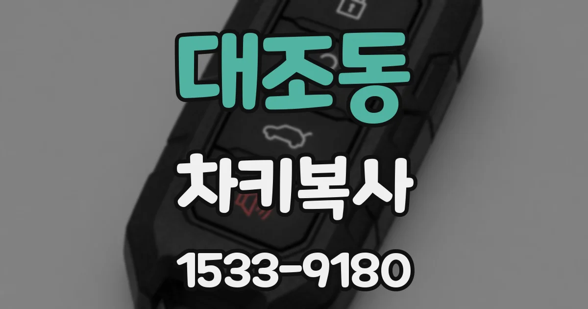 대조동 차키복사