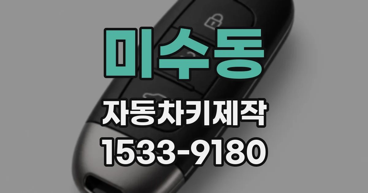 미수동 자동차키제작