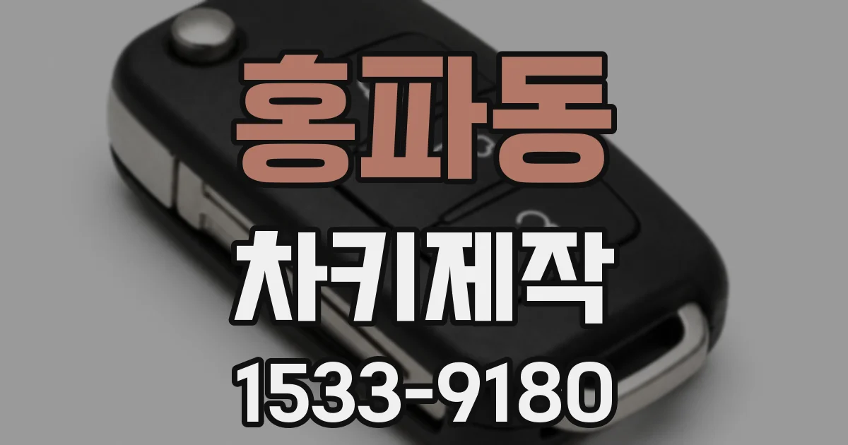 홍파동 차키제작