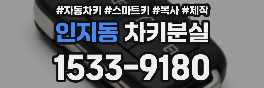 인지동 차키분실
