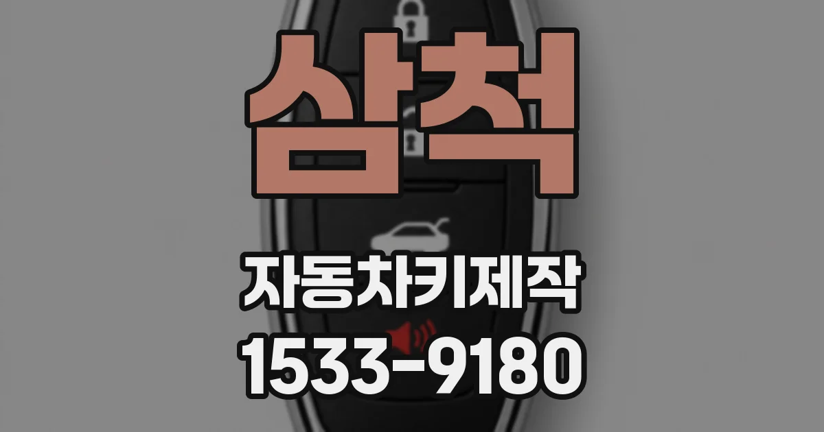 삼척 자동차키제작