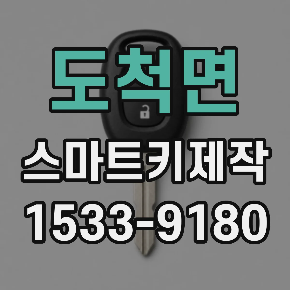도척면 스마트키제작