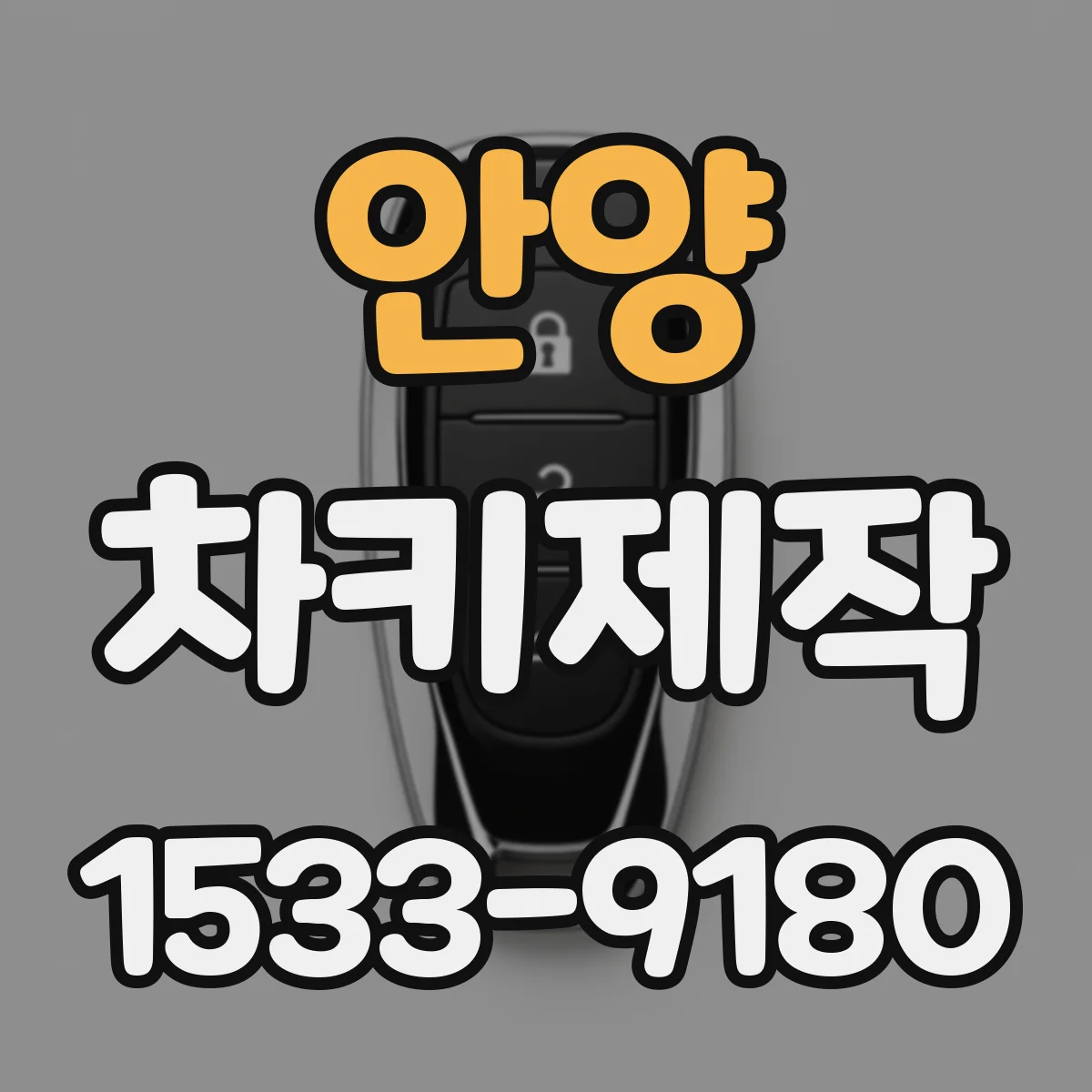 안양 차키제작