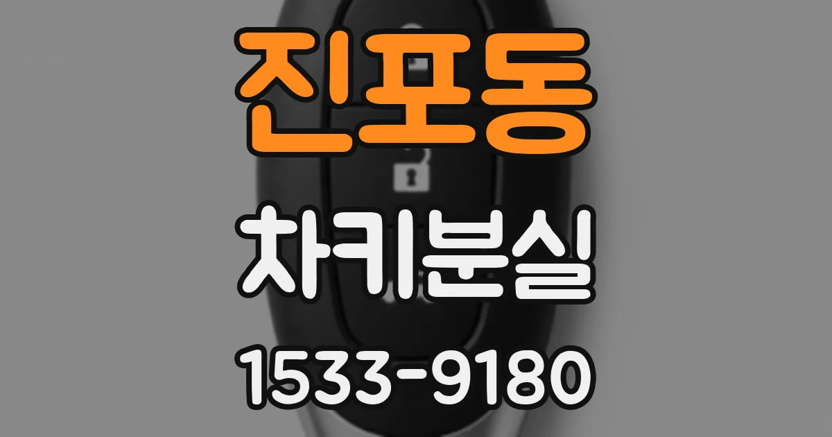 진포동 차키분실
