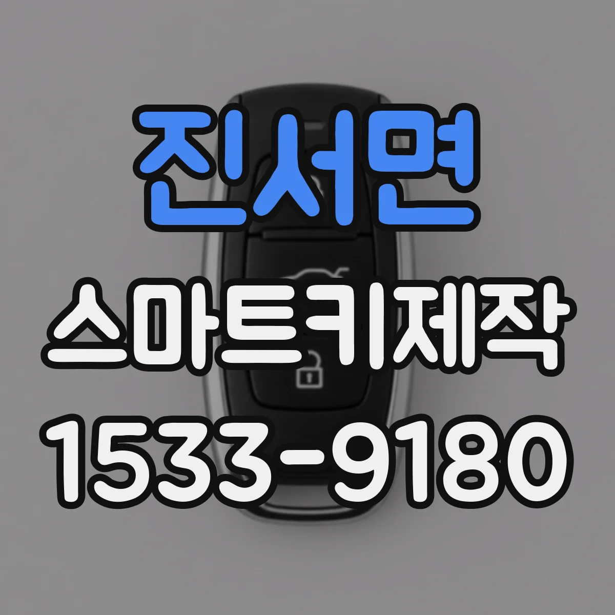 진서면 스마트키제작