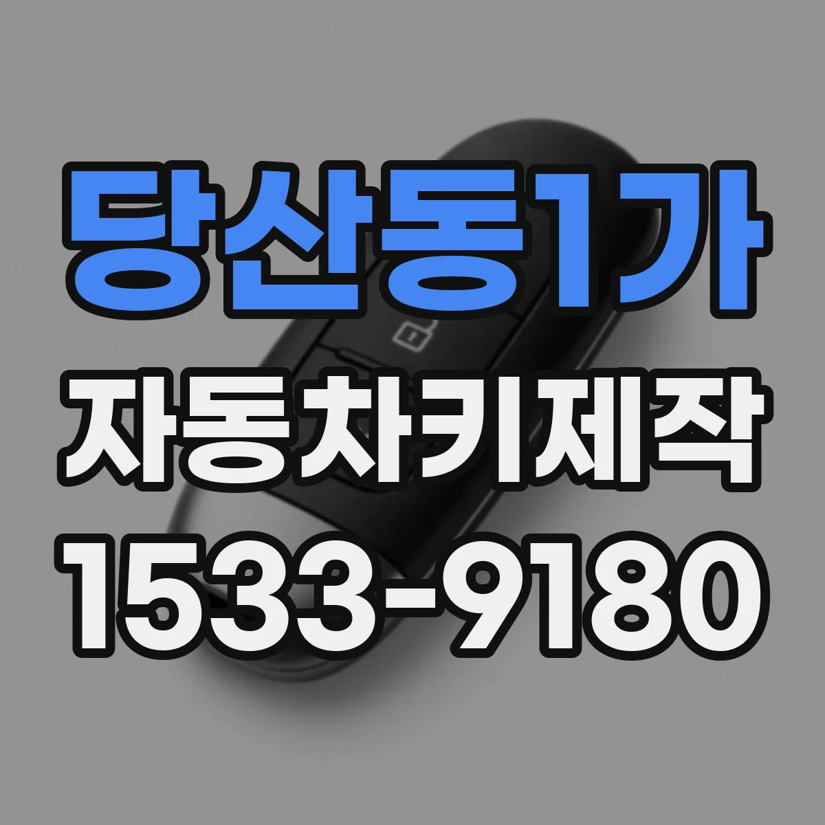 당산동1가 자동차키제작