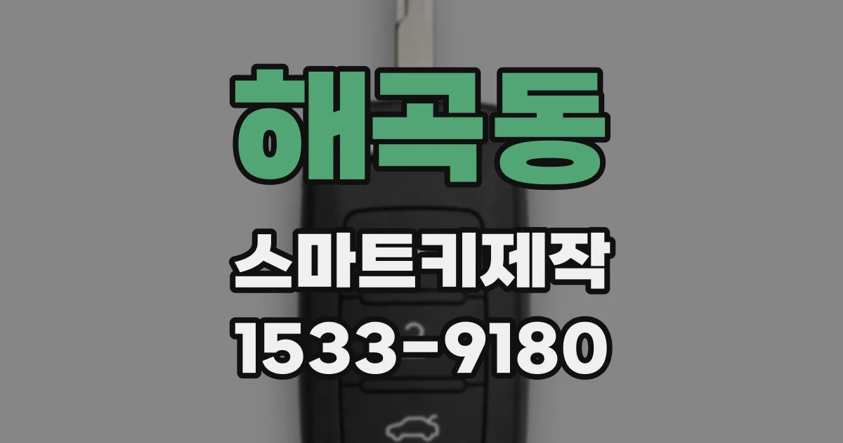 해곡동 스마트키제작