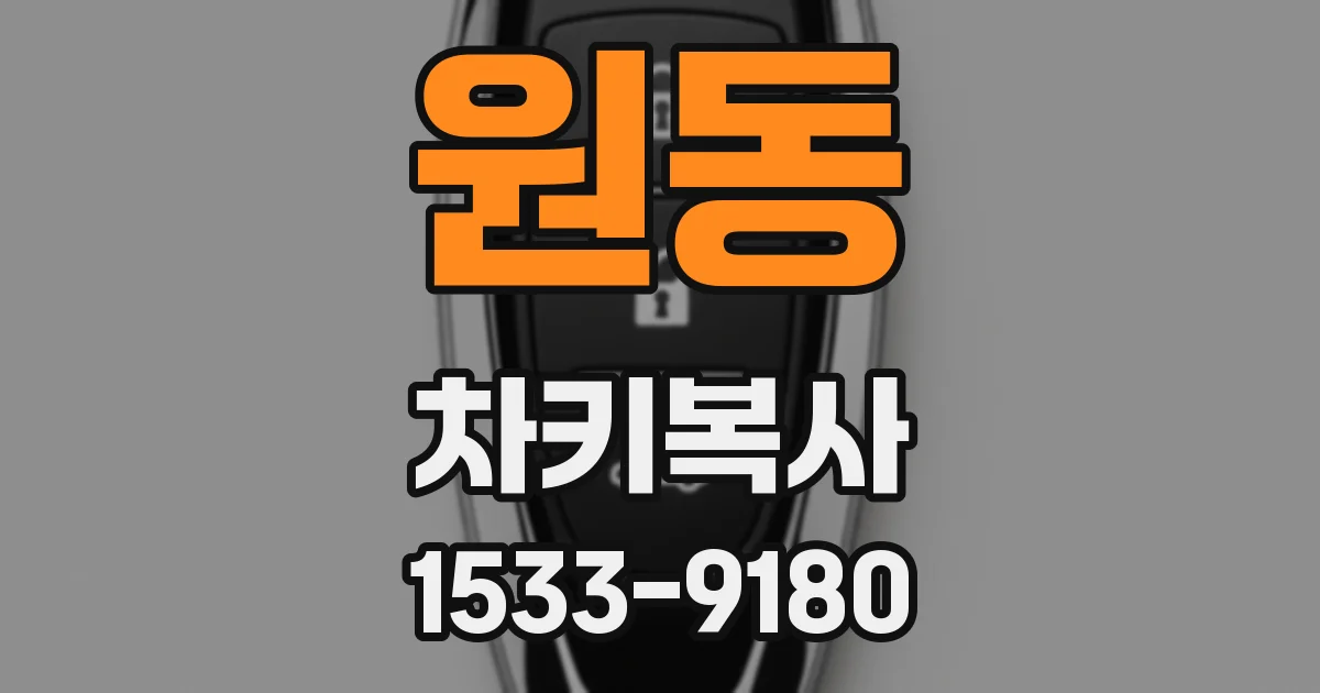 원동 차키복사