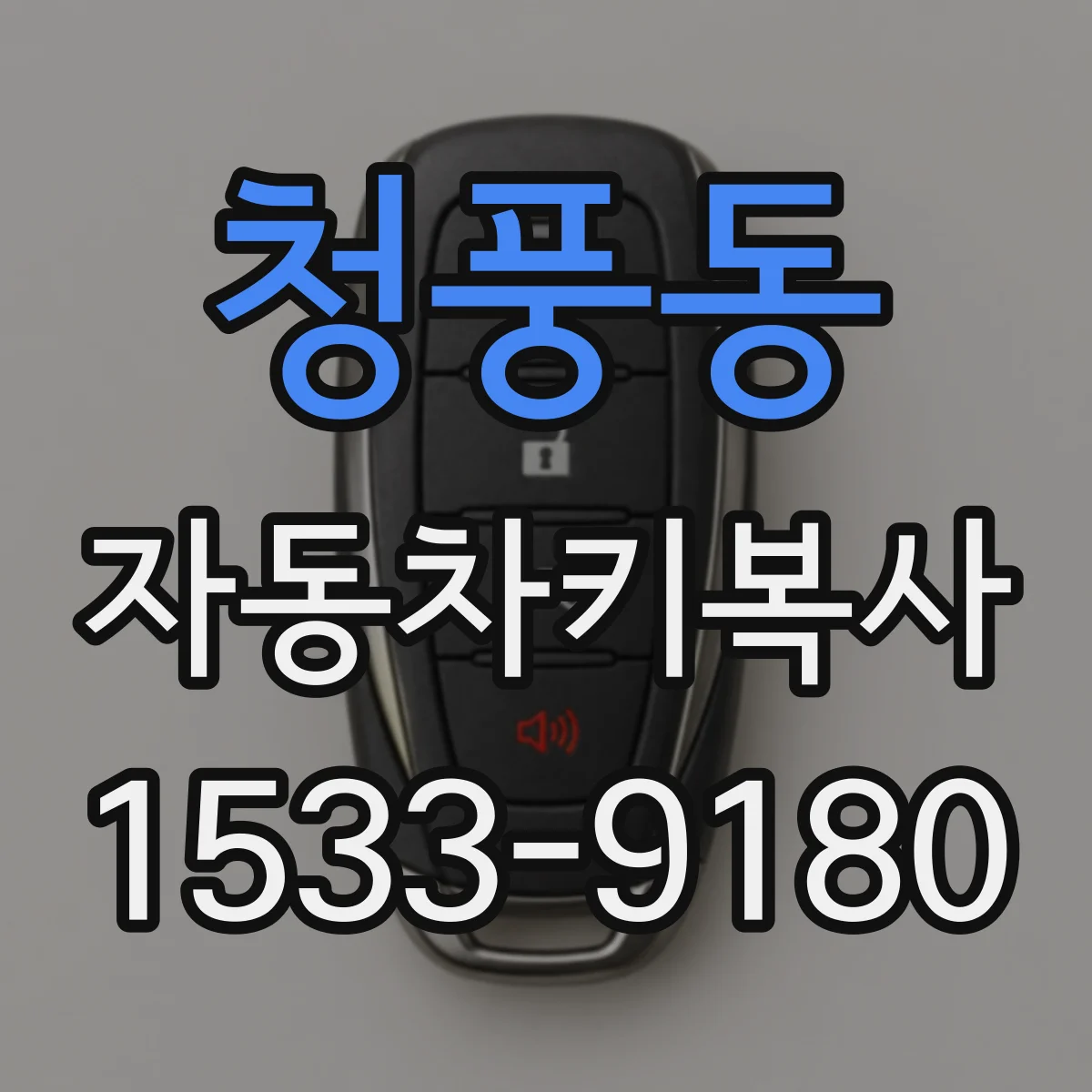 청풍동 자동차키복사