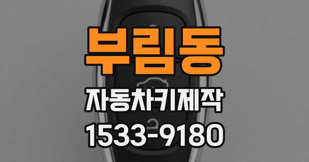 부림동 자동차키제작