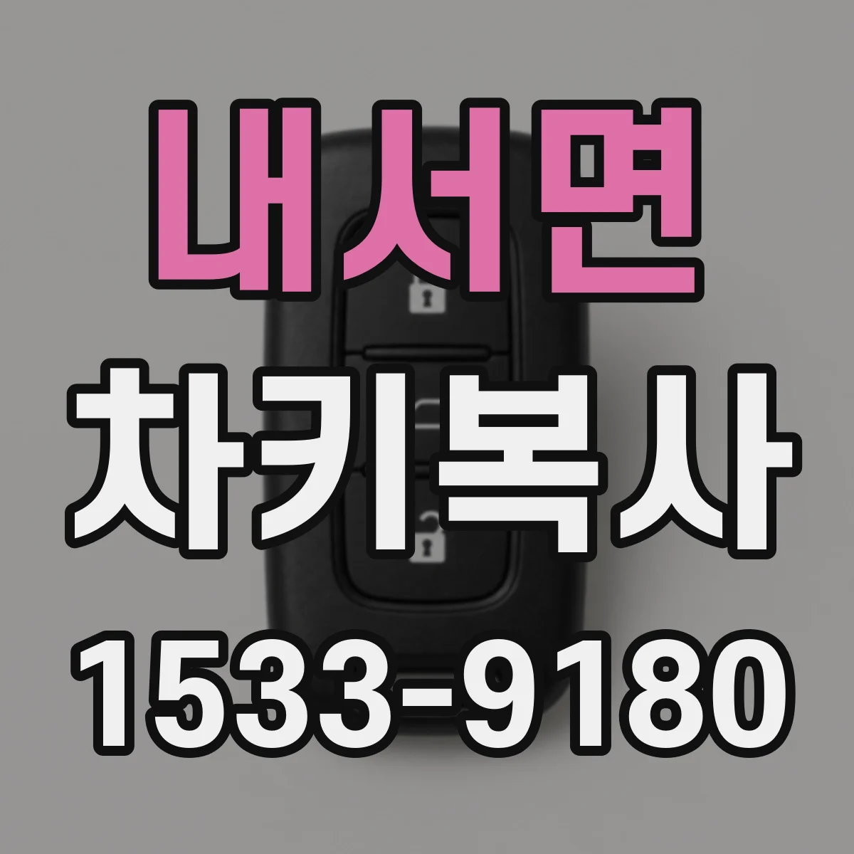 내서면 차키복사