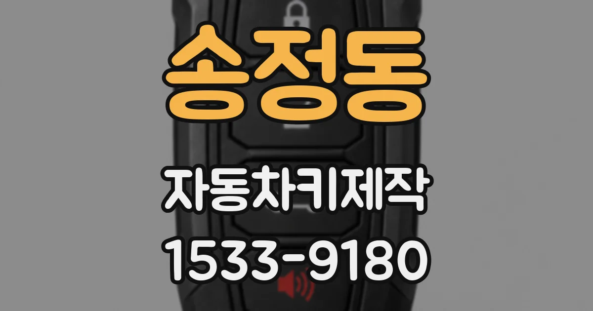 송정동 자동차키제작
