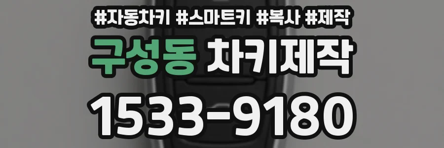 구성동 차키제작