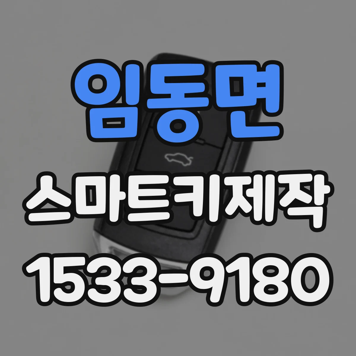 임동면 스마트키제작