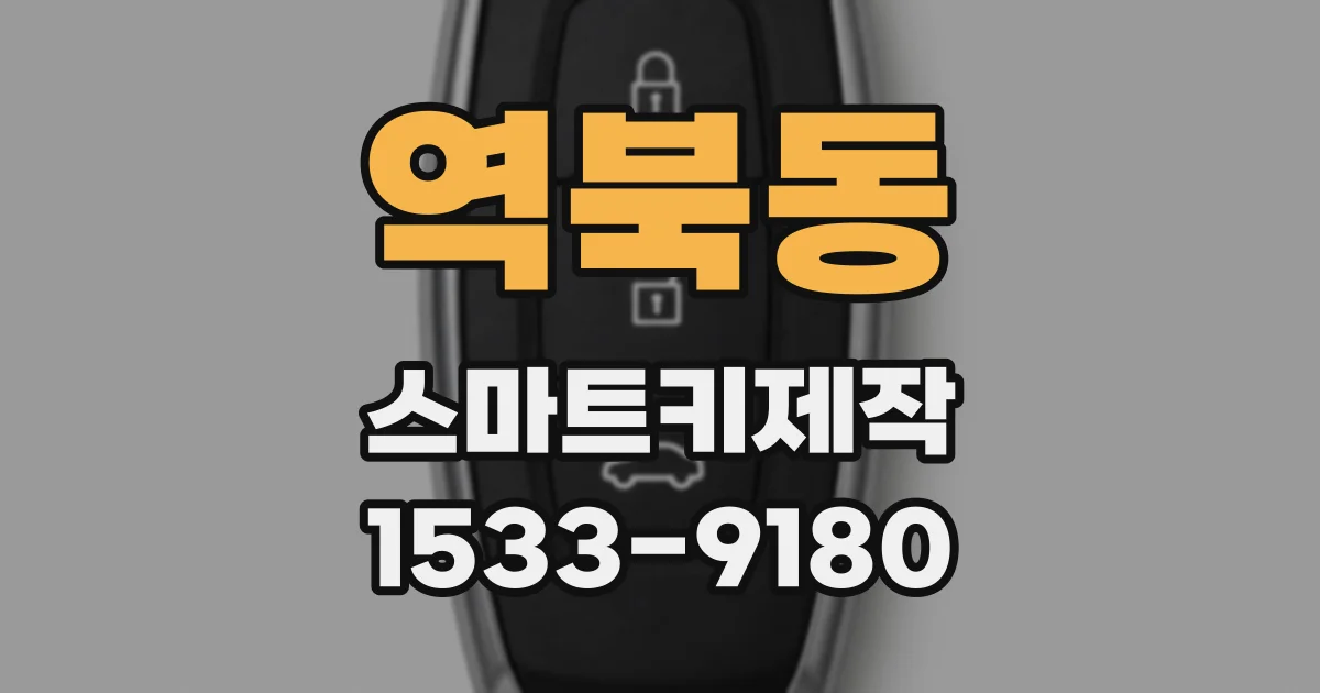 역북동 스마트키제작