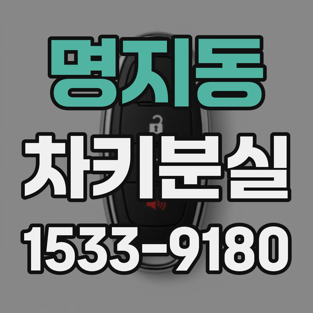 명지동 차키분실